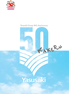 ヤスサキ創立50周年記念誌作成：株式会社 ヤスサキ