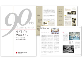 病院創立90周年記念誌作成：日本赤十字社 福井赤十字病院