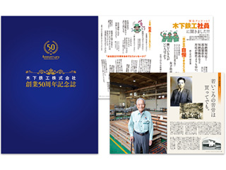 鉄工会社 創業50周年記念誌作成：木下鉄工株式会社
