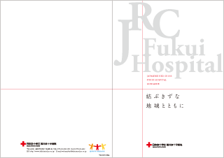 福井赤十字病院　病院案内作成：日本赤十字社 福井赤十字病院