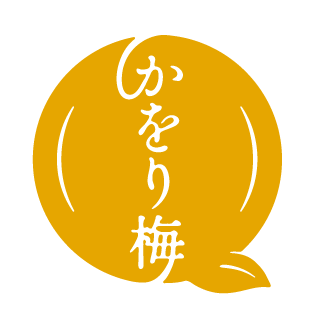 福井県産の梅ブランドのリブランディングにおけるロゴマーク作成:株式会社カリョー