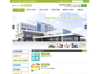 木村病院　ホームページ
