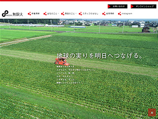 農産物生産会社 ホームページ・ECサイト作成：株式会社 無限大