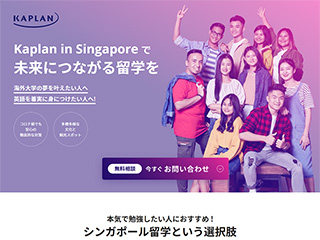 海外留学サイト作成：カプランシンガポール