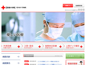 病院ホームページ デザイン作成：日本赤十字社 福井赤十字病院