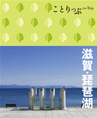 ことりっぷ滋賀・琵琶湖（ことりっぷ）