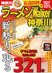 ラーメンWalker神奈川2015