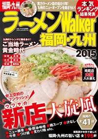 ラーメンWalker福岡・九州2015