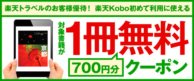 楽天トラベルのお客様限定　楽天Kobo初めて利用に使える対象書籍1冊分（700円）無料クーポン
