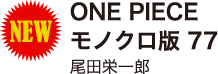 ONE PIECE　モノクロ版 77 尾田栄一郎