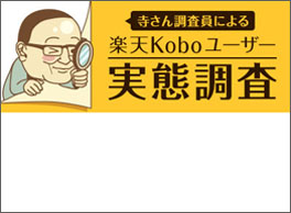 第5回　楽天Koboユーザー実態調査
