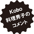 Kobo 料理男子のコメント
