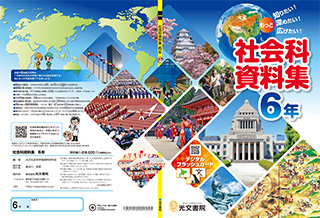 小学生向け社会科資料集作成：光文書院2