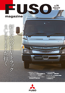トラック・バス製造会社広報誌作成：三菱ふそうトラック・バス株式会社