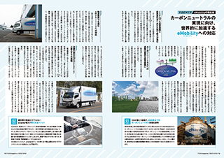 トラック・バス製造会社広報誌作成：三菱ふそうトラック・バス株式会社4